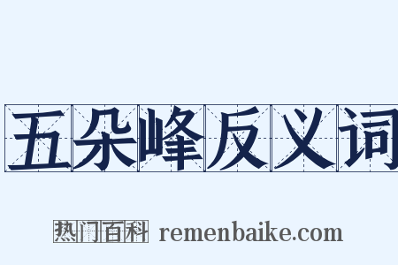 五朵峰反义词是什么意思的图片